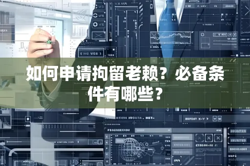 苏州如何申请拘留老赖?必备条件有哪些?