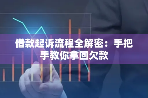 苏州借款起诉流程全解密:手把手教你拿回欠款